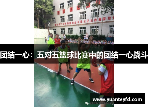 团结一心：五对五篮球比赛中的团结一心战斗
