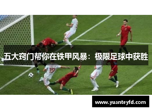 五大窍门帮你在铁甲风暴：极限足球中获胜