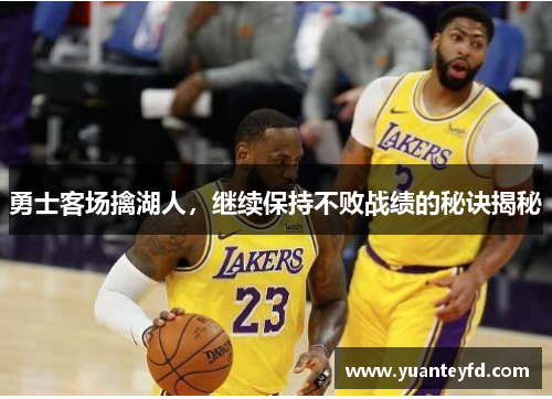 勇士客场擒湖人，继续保持不败战绩的秘诀揭秘