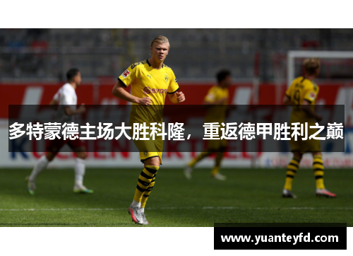 多特蒙德主场大胜科隆，重返德甲胜利之巅