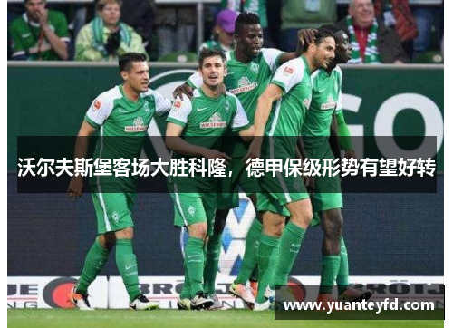 沃尔夫斯堡客场大胜科隆，德甲保级形势有望好转