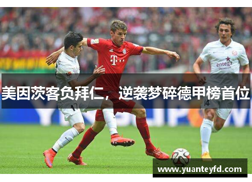 美因茨客负拜仁，逆袭梦碎德甲榜首位