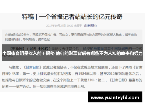 中国体育明星收入前十揭秘 他们的财富背后有哪些不为人知的故事和努力