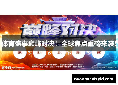 体育盛事巅峰对决！全球焦点重磅来袭！
