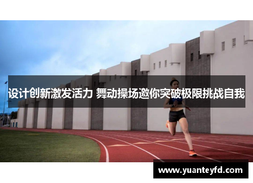 设计创新激发活力 舞动操场邀你突破极限挑战自我