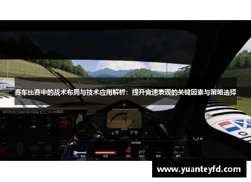 赛车比赛中的战术布局与技术应用解析：提升竞速表现的关键因素与策略选择