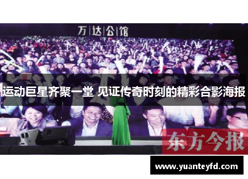 运动巨星齐聚一堂 见证传奇时刻的精彩合影海报