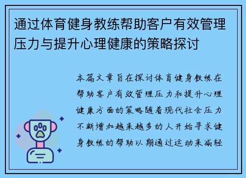 通过体育健身教练帮助客户有效管理压力与提升心理健康的策略探讨