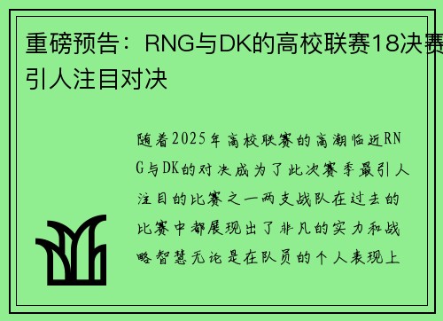 重磅预告：RNG与DK的高校联赛18决赛引人注目对决