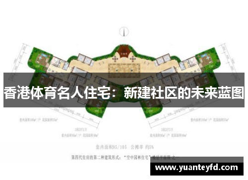 香港体育名人住宅：新建社区的未来蓝图