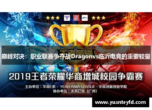 巅峰对决：职业联赛争夺战Dragonvs临沂电竞的重要较量