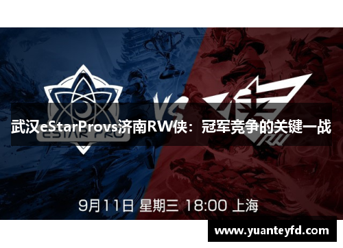 武汉eStarProvs济南RW侠：冠军竞争的关键一战