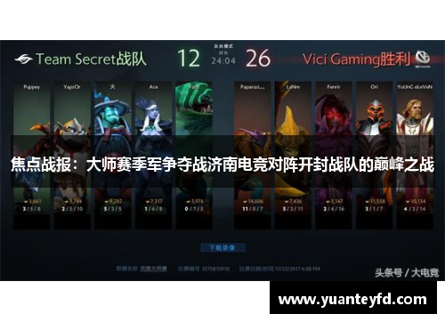 焦点战报：大师赛季军争夺战济南电竞对阵开封战队的巅峰之战