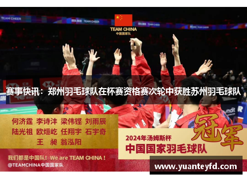 赛事快讯：郑州羽毛球队在杯赛资格赛次轮中获胜苏州羽毛球队