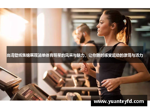 高清壁纸集锦展现简单体育明星的风采与魅力，让你随时感受运动的激情与活力