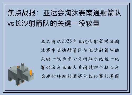 焦点战报：亚运会淘汰赛南通射箭队vs长沙射箭队的关键一役较量
