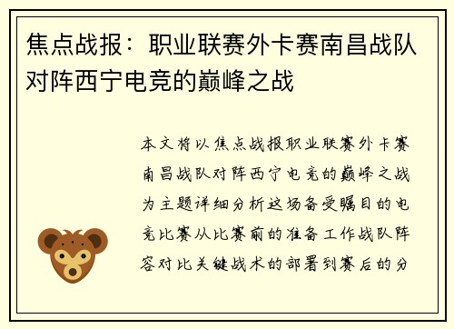 焦点战报：职业联赛外卡赛南昌战队对阵西宁电竞的巅峰之战
