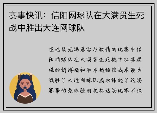 赛事快讯：信阳网球队在大满贯生死战中胜出大连网球队