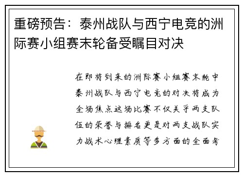 重磅预告：泰州战队与西宁电竞的洲际赛小组赛末轮备受瞩目对决
