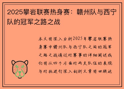 2025攀岩联赛热身赛：赣州队与西宁队的冠军之路之战