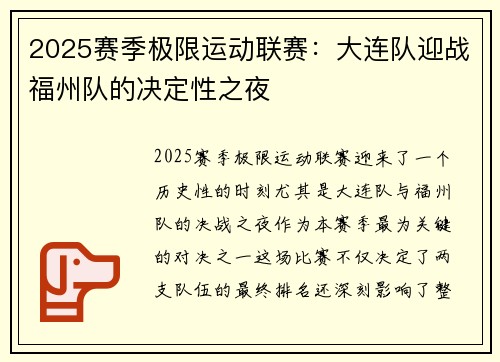 2025赛季极限运动联赛：大连队迎战福州队的决定性之夜