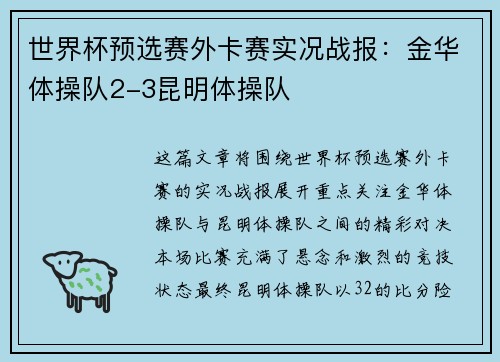 世界杯预选赛外卡赛实况战报：金华体操队2-3昆明体操队