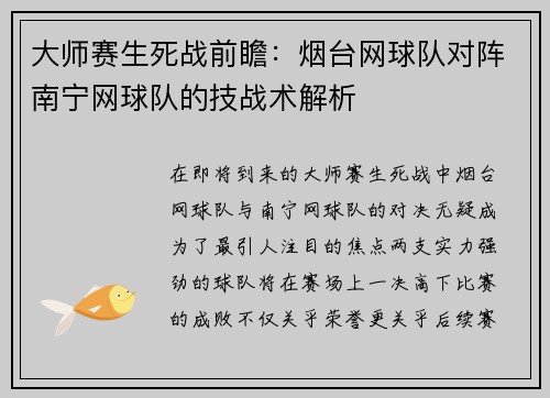 大师赛生死战前瞻：烟台网球队对阵南宁网球队的技战术解析