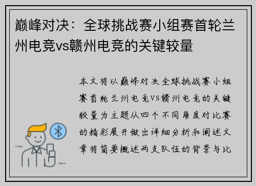 巅峰对决：全球挑战赛小组赛首轮兰州电竞vs赣州电竞的关键较量