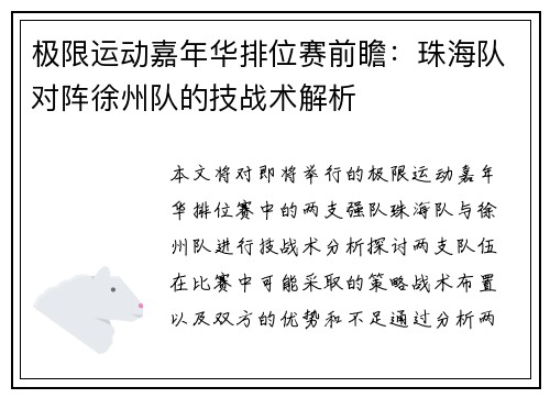 极限运动嘉年华排位赛前瞻：珠海队对阵徐州队的技战术解析