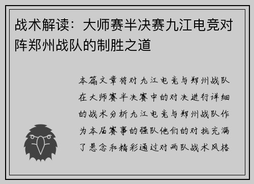 战术解读：大师赛半决赛九江电竞对阵郑州战队的制胜之道