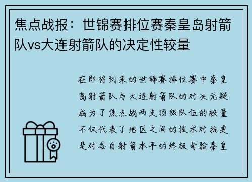 焦点战报：世锦赛排位赛秦皇岛射箭队vs大连射箭队的决定性较量