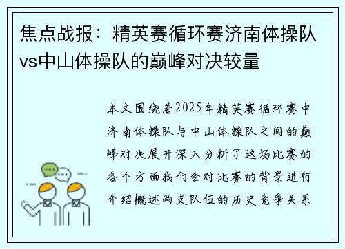 焦点战报：精英赛循环赛济南体操队vs中山体操队的巅峰对决较量