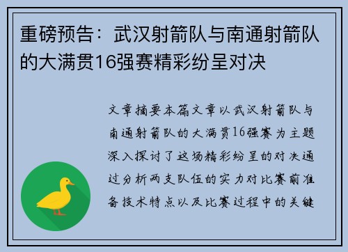 重磅预告：武汉射箭队与南通射箭队的大满贯16强赛精彩纷呈对决