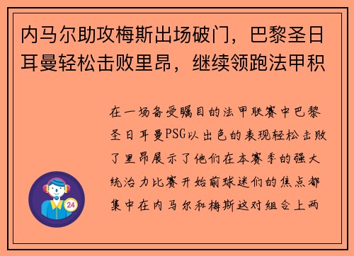 内马尔助攻梅斯出场破门，巴黎圣日耳曼轻松击败里昂，继续领跑法甲积分榜