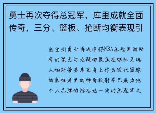 勇士再次夺得总冠军，库里成就全面传奇，三分、篮板、抢断均衡表现引领时代