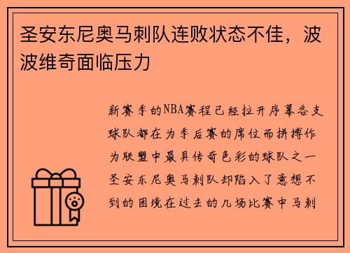 圣安东尼奥马刺队连败状态不佳，波波维奇面临压力