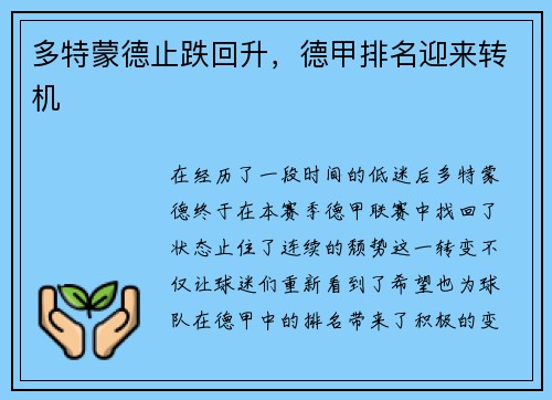 多特蒙德止跌回升，德甲排名迎来转机