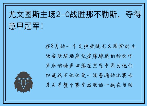 尤文图斯主场2-0战胜那不勒斯，夺得意甲冠军！