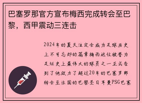 巴塞罗那官方宣布梅西完成转会至巴黎，西甲震动三连击