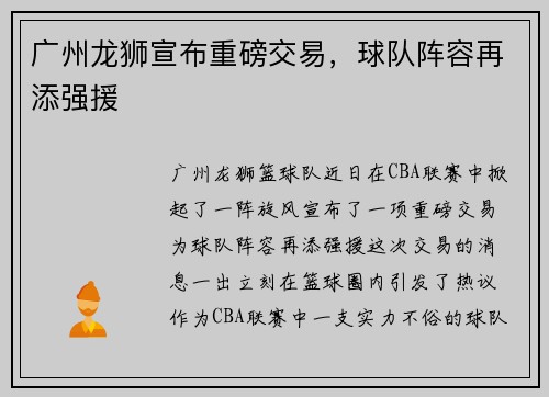 广州龙狮宣布重磅交易，球队阵容再添强援