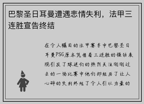 巴黎圣日耳曼遭遇悲情失利，法甲三连胜宣告终结