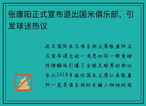 张康阳正式宣布退出国米俱乐部，引发球迷热议
