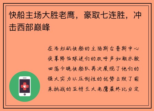 快船主场大胜老鹰，豪取七连胜，冲击西部巅峰