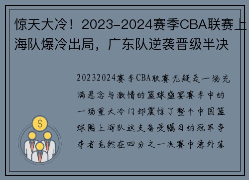 惊天大冷！2023-2024赛季CBA联赛上海队爆冷出局，广东队逆袭晋级半决赛