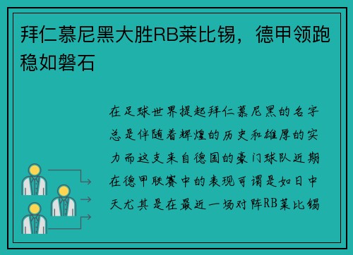 拜仁慕尼黑大胜RB莱比锡，德甲领跑稳如磐石