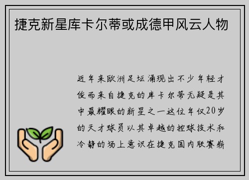 捷克新星库卡尔蒂或成德甲风云人物
