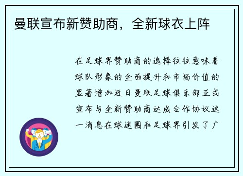 曼联宣布新赞助商，全新球衣上阵