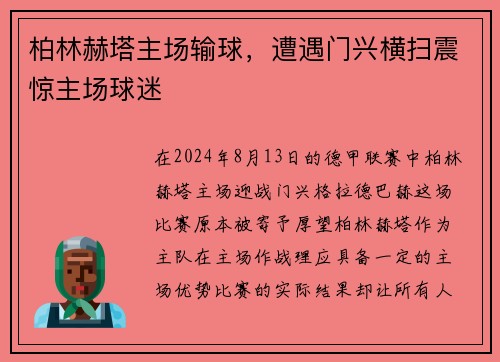 柏林赫塔主场输球，遭遇门兴横扫震惊主场球迷