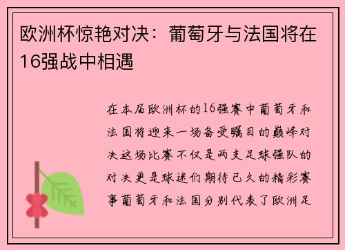 欧洲杯惊艳对决：葡萄牙与法国将在16强战中相遇