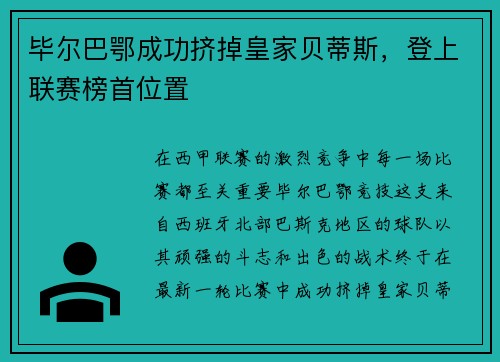 毕尔巴鄂成功挤掉皇家贝蒂斯，登上联赛榜首位置